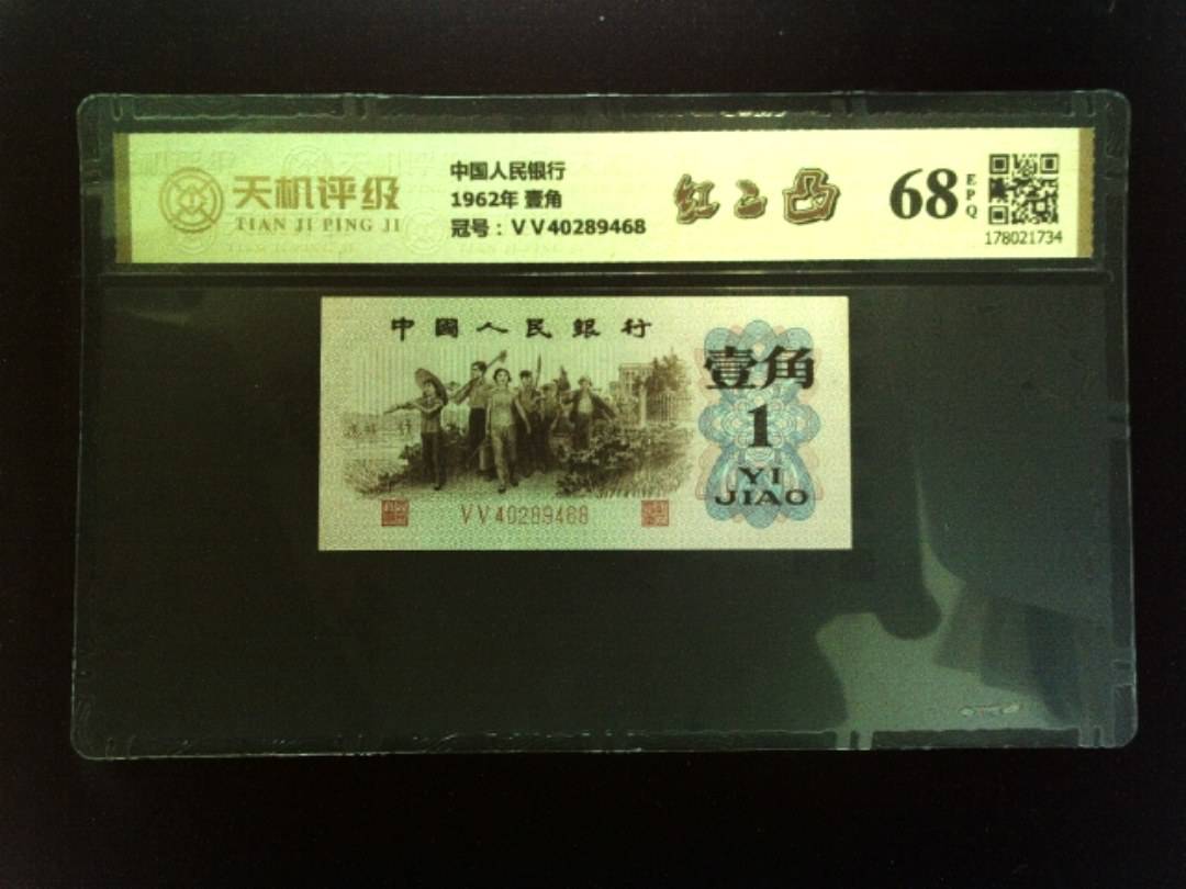 中国人民银行1962年 壹角，冠号ⅤⅤ40289468，纸币，钱币收藏