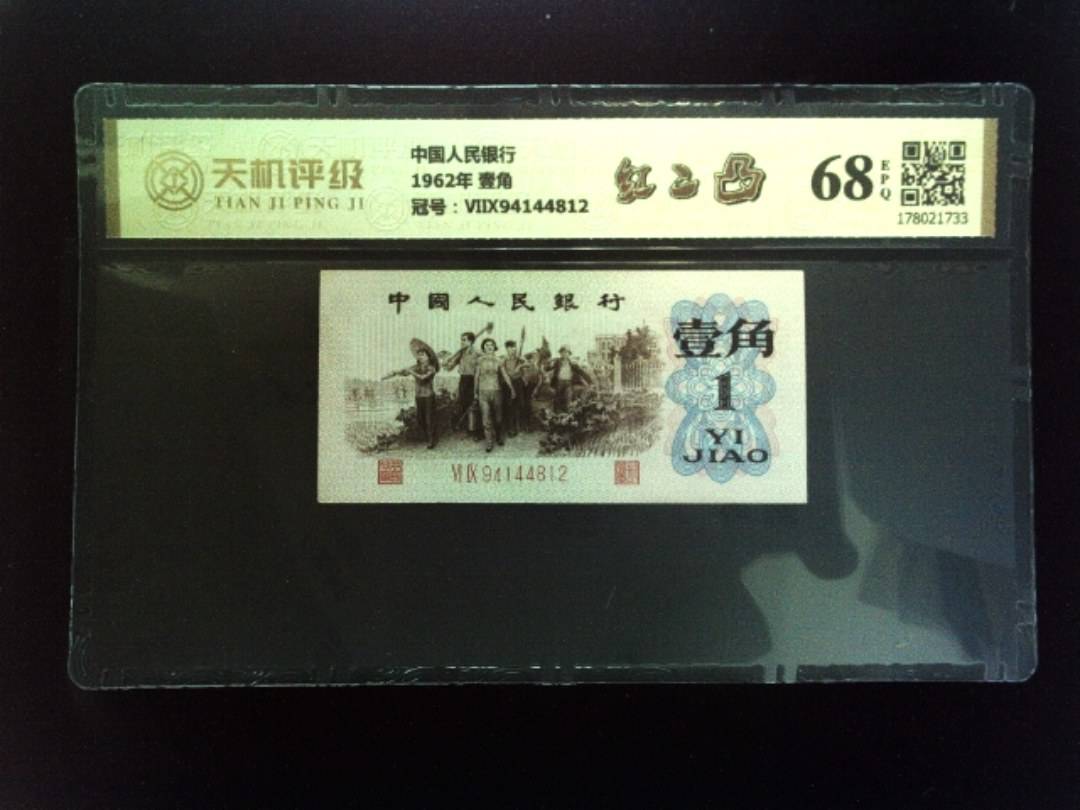中国人民银行1962年 壹角，冠号ⅥⅨ94144812，纸币，钱币收藏