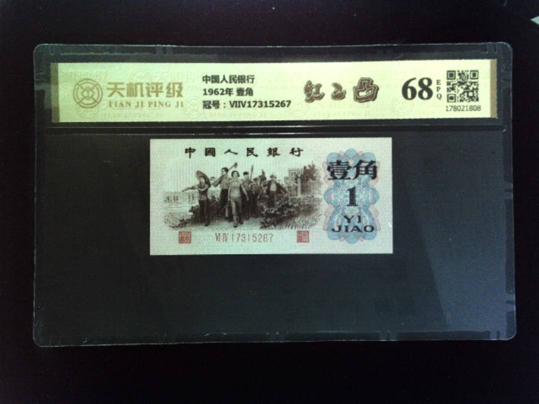 中国人民银行1962年 壹角，冠号ⅥⅣ17315267，纸币，钱币收藏