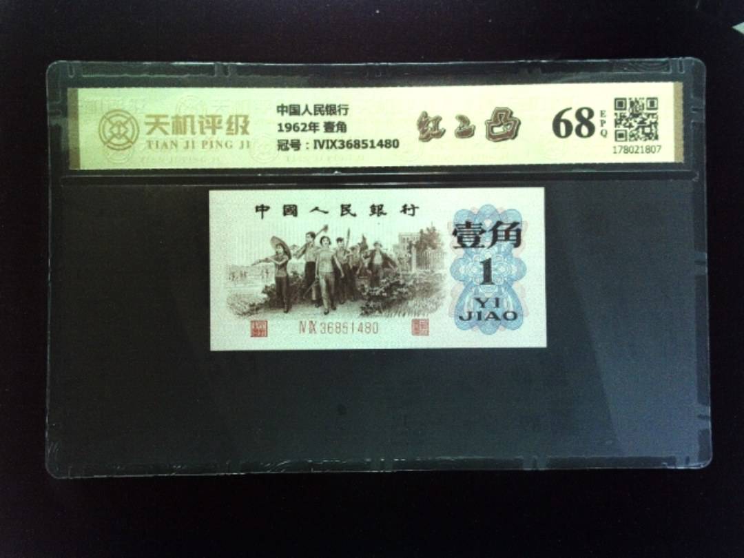 中国人民银行1962年 壹角，冠号ⅣⅨ36851480，纸币，钱币收藏