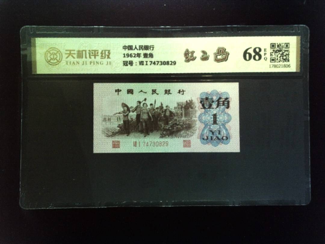 中国人民银行1962年 壹角，冠号ⅦⅠ74730829，纸币，钱币收藏