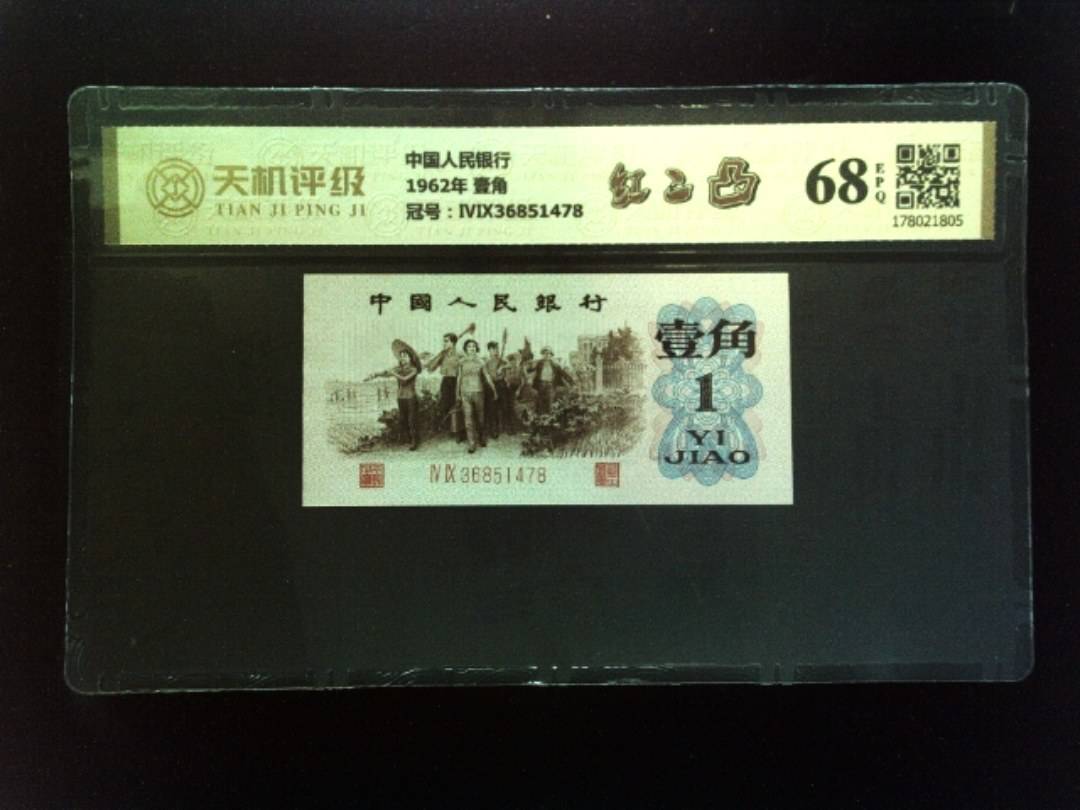 中国人民银行1962年 壹角，冠号ⅣⅨ36851478，纸币，钱币收藏
