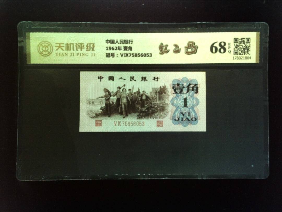 中国人民银行1962年 壹角，冠号ⅤⅨ75856053，纸币，钱币收藏