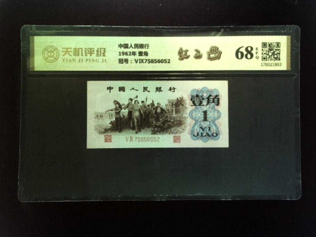 中国人民银行1962年 壹角，冠号ⅤⅨ75856052，纸币，钱币收藏
