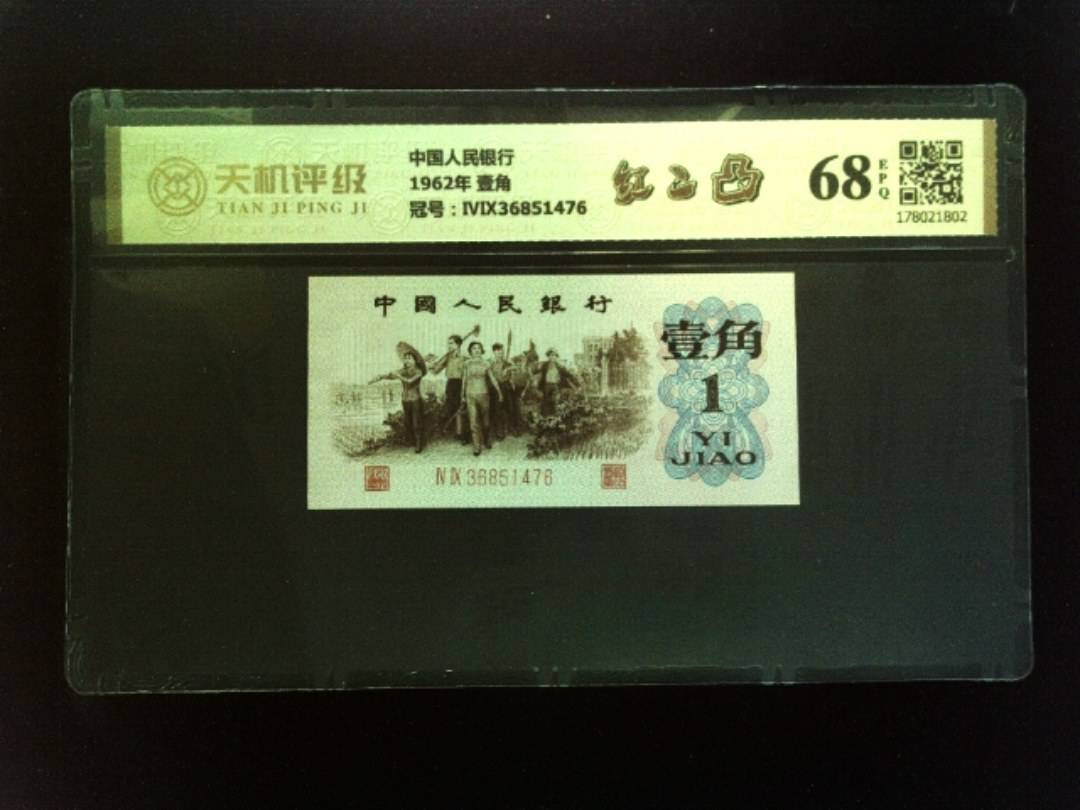 中国人民银行1962年 壹角，冠号ⅣⅨ36851476，纸币，钱币收藏