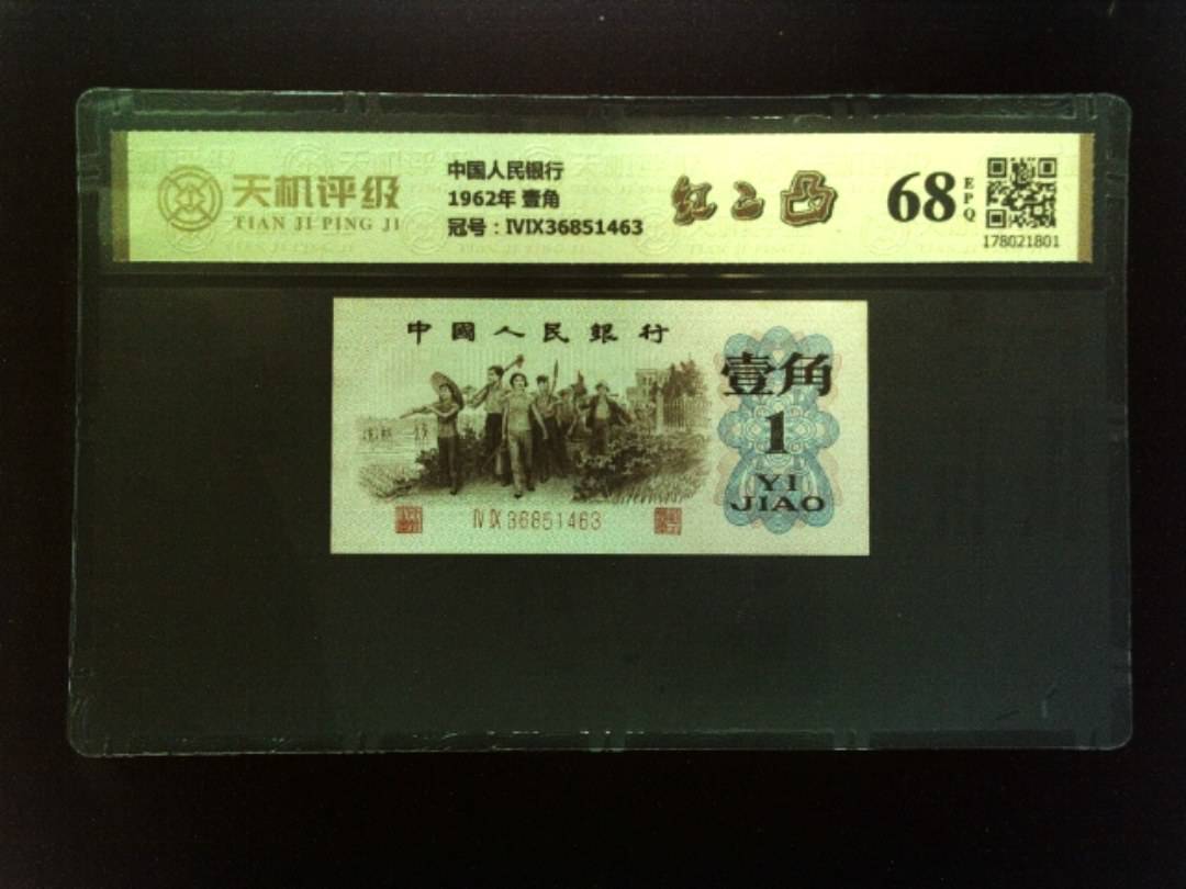 中国人民银行1962年 壹角，冠号ⅣⅨ36851463，纸币，钱币收藏