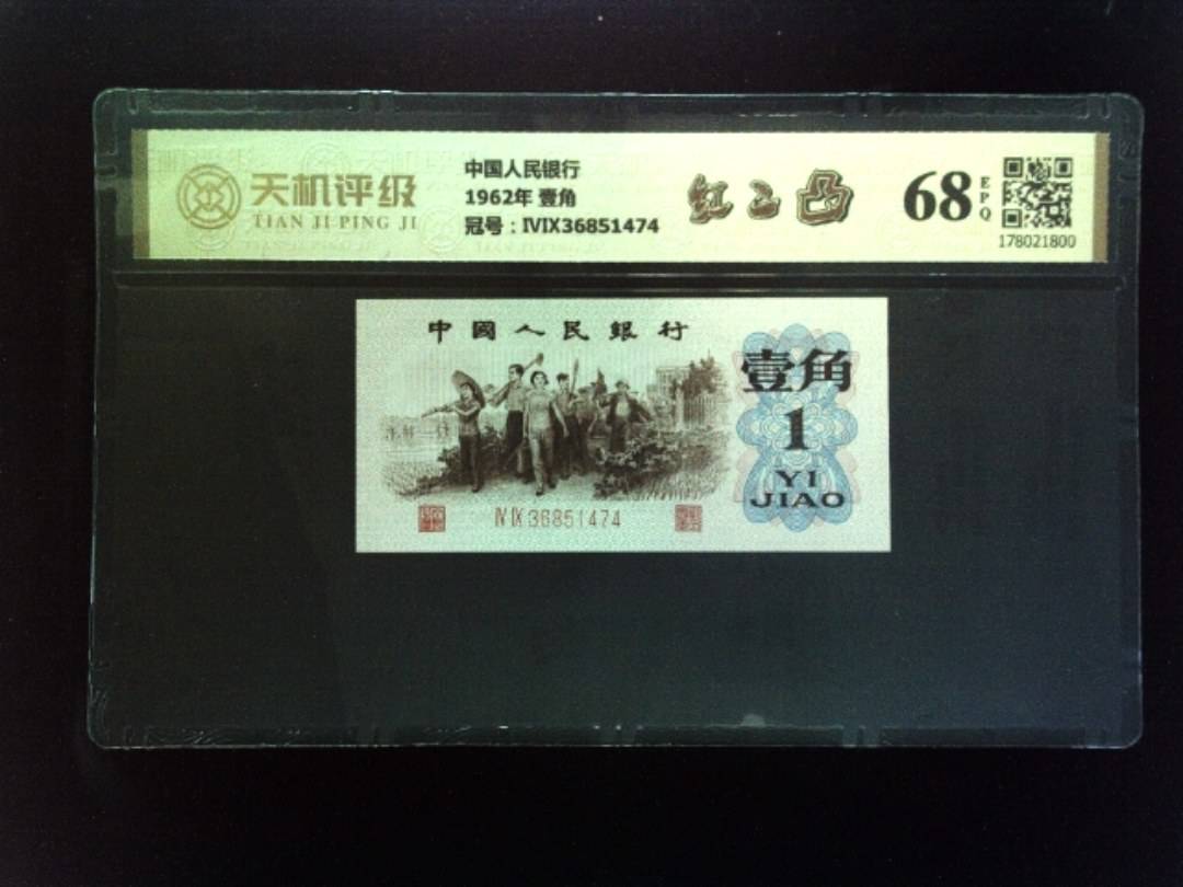 中国人民银行1962年 壹角，冠号ⅣⅨ36851474，纸币，钱币收藏