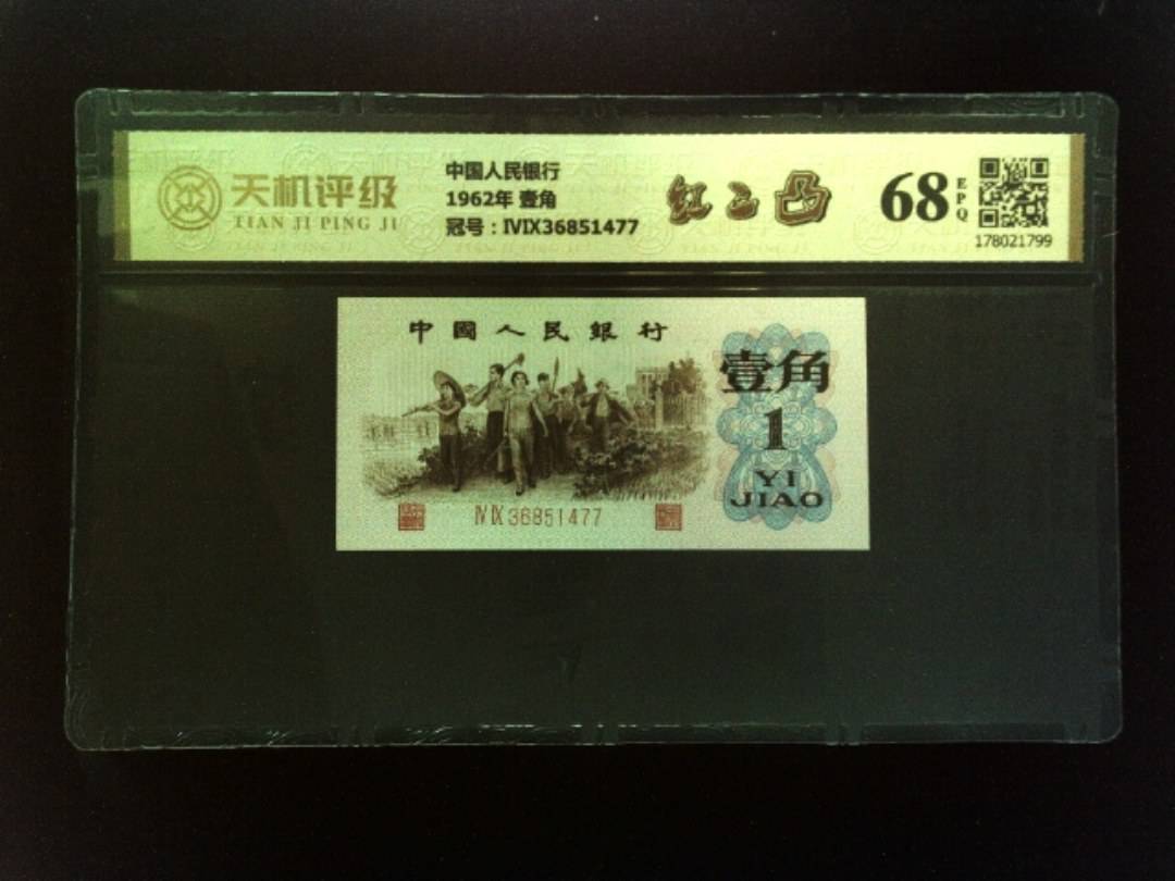 中国人民银行1962年 壹角，冠号ⅣⅨ36851477，纸币，钱币收藏