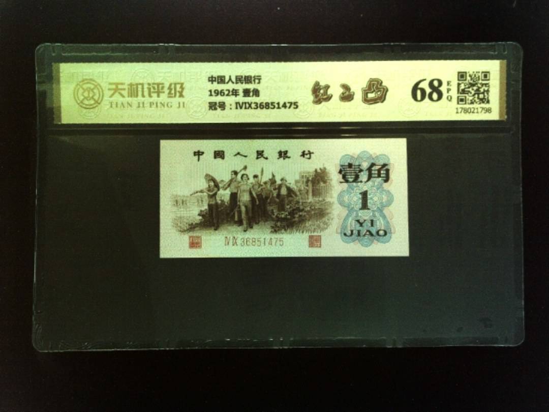 中国人民银行1962年 壹角，冠号ⅣⅨ36851475，纸币，钱币收藏