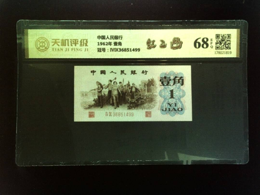 中国人民银行1962年 壹角，冠号ⅣⅨ36851499，纸币，钱币收藏