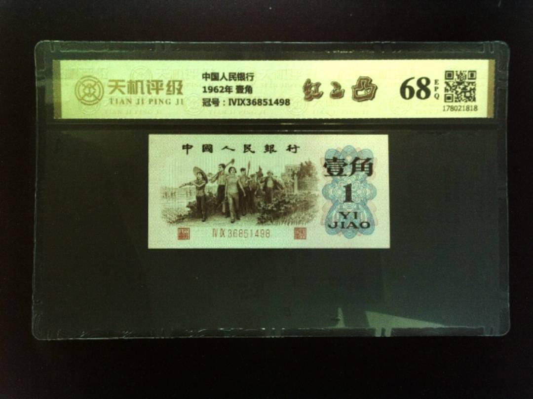 中国人民银行1962年 壹角，冠号ⅣⅨ36851498，纸币，钱币收藏