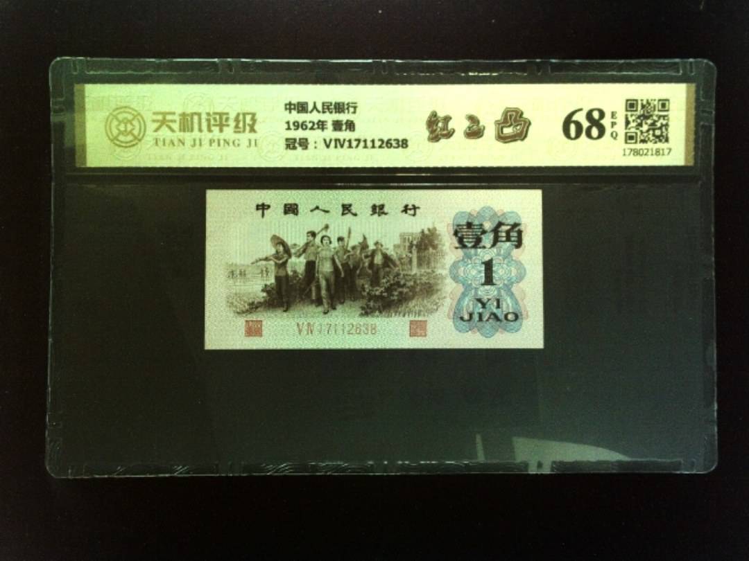 中国人民银行1962年 壹角，冠号ⅤⅣ17112638，纸币，钱币收藏
