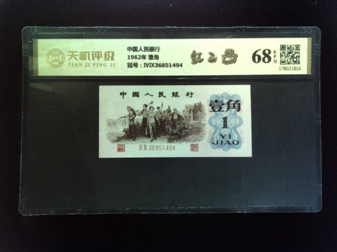 中国人民银行1962年 壹角，冠号ⅣⅨ36851494，纸币，钱币收藏