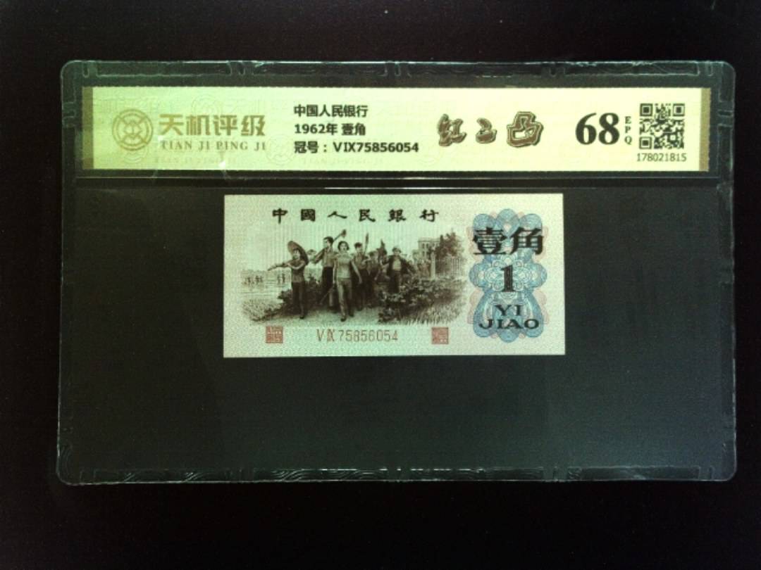 中国人民银行1962年 壹角，冠号ⅤⅨ75856054，纸币，钱币收藏