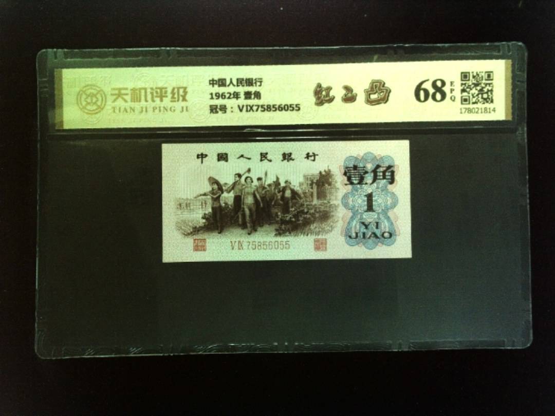 中国人民银行1962年 壹角，冠号ⅤⅨ75856055，纸币，钱币收藏