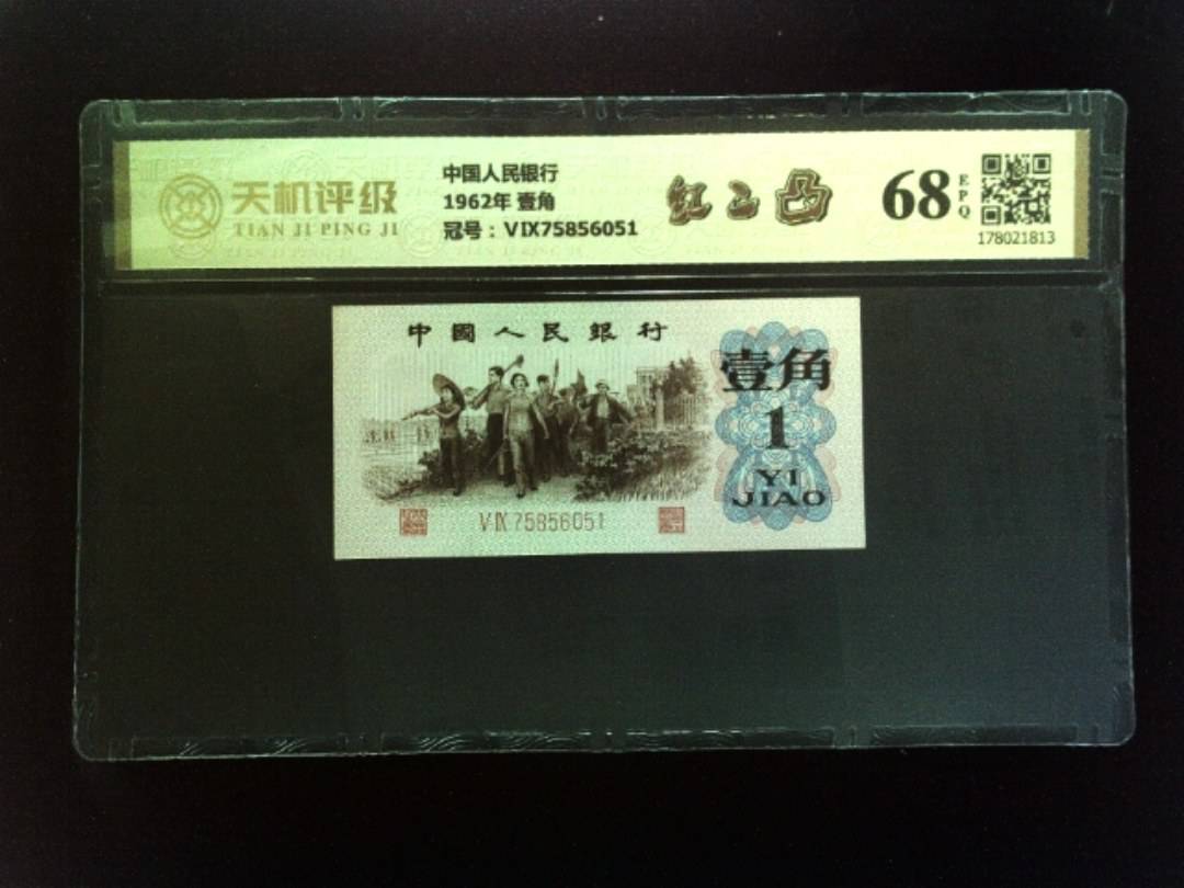 中国人民银行1962年 壹角，冠号ⅤⅨ75856051，纸币，钱币收藏