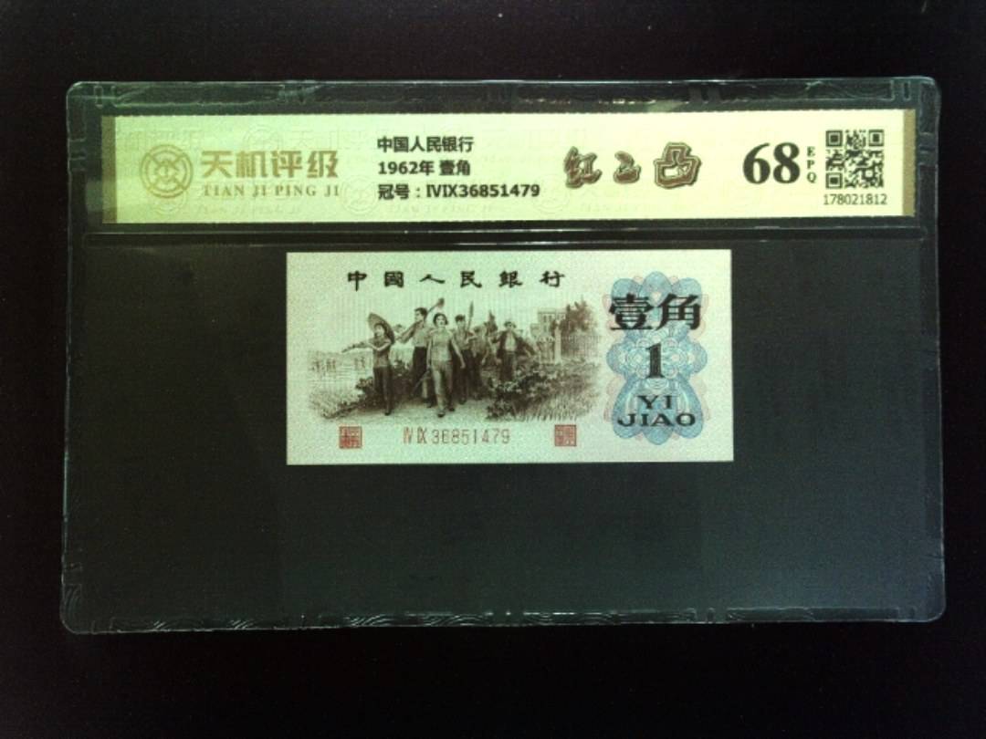 中国人民银行1962年 壹角，冠号ⅣⅨ36851479，纸币，钱币收藏