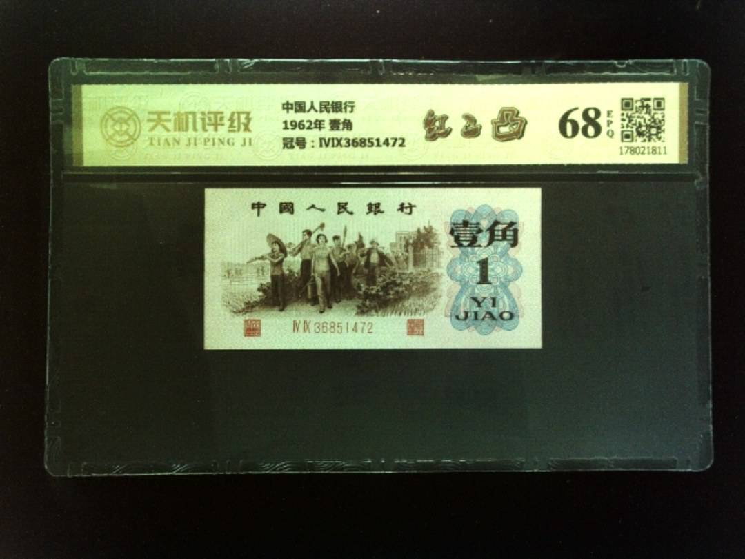 中国人民银行1962年 壹角，冠号ⅣⅨ36851472，纸币，钱币收藏