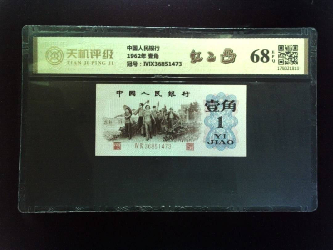 中国人民银行1962年 壹角，冠号ⅣⅨ36851473，纸币，钱币收藏