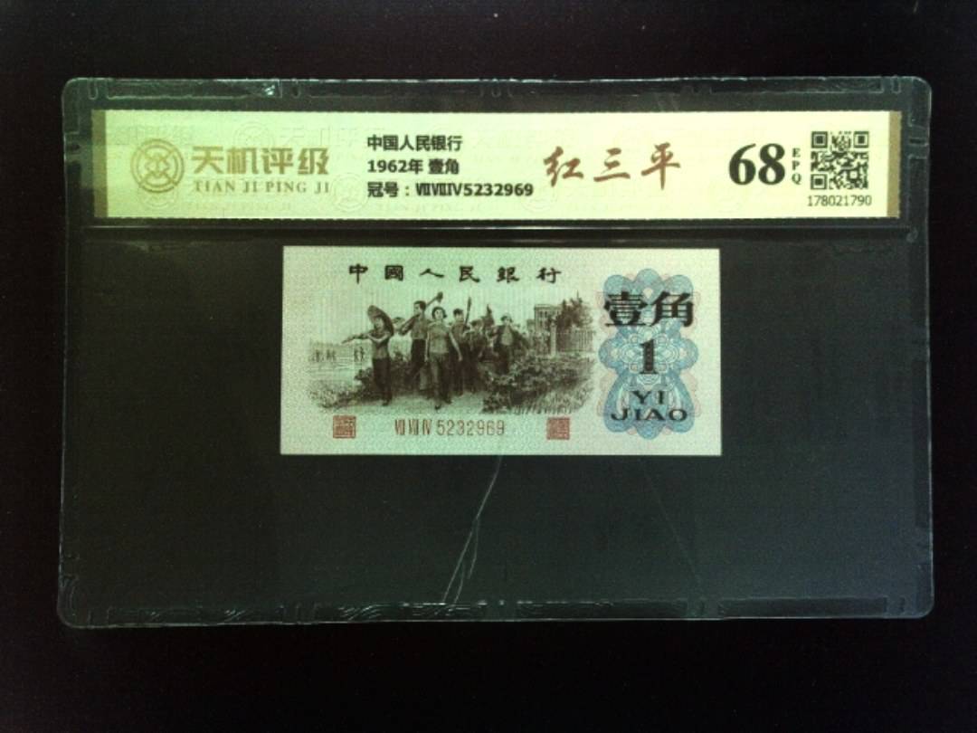 中国人民银行1962年 壹角，冠号ⅦⅦⅣ5232969，纸币，钱币收藏