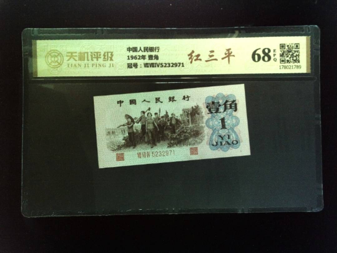 中国人民银行1962年 壹角，冠号ⅦⅦⅣ5232971，纸币，钱币收藏