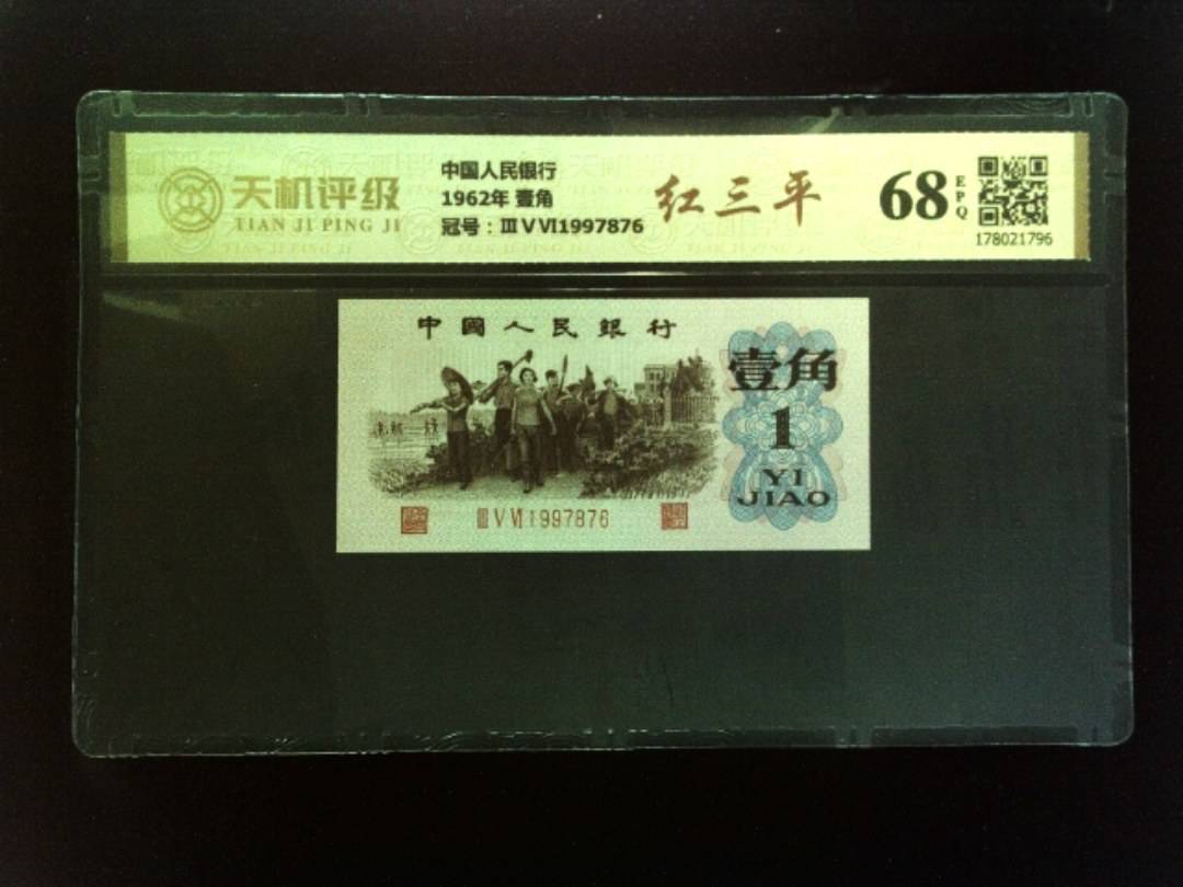 中国人民银行1962年 壹角，冠号ⅢⅤⅥ1997876，纸币，钱币收藏