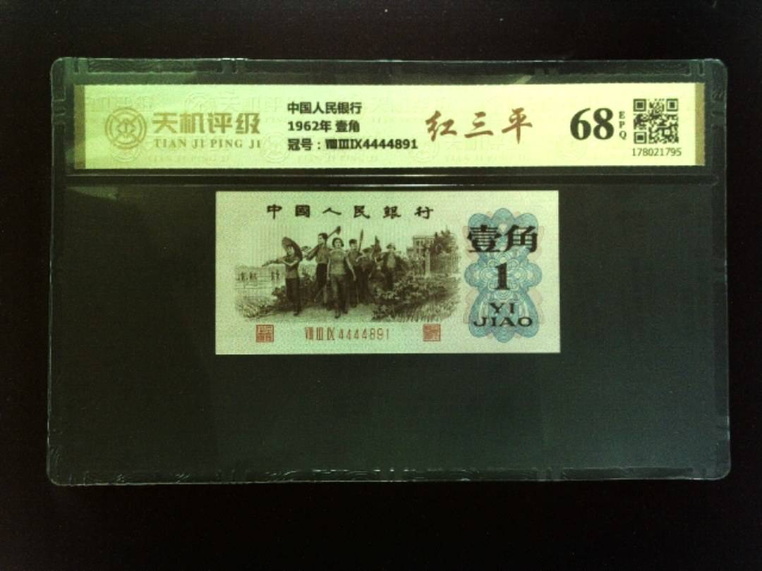 中国人民银行1962年 壹角，冠号ⅧⅢⅨ4444891，纸币，钱币收藏
