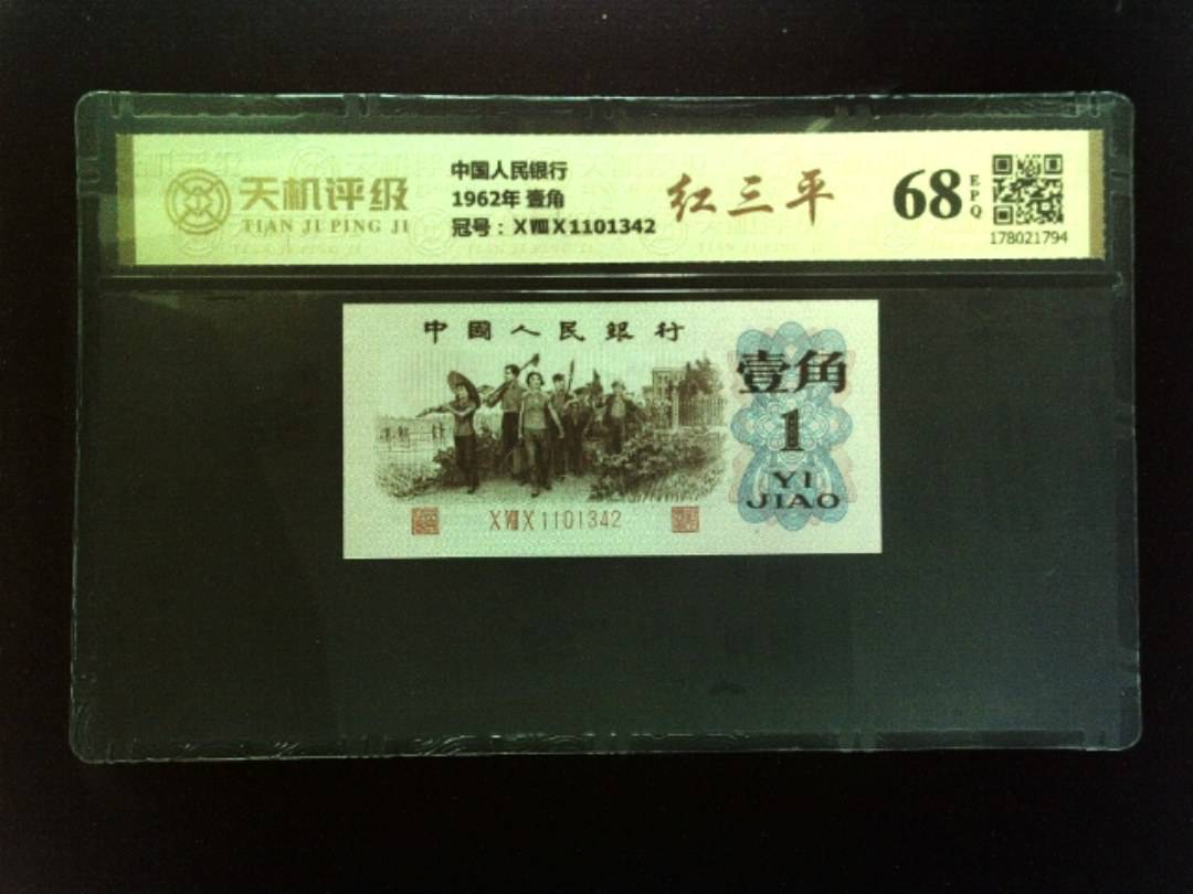 中国人民银行1962年 壹角，冠号ⅩⅧⅩ1101342，纸币，钱币收藏