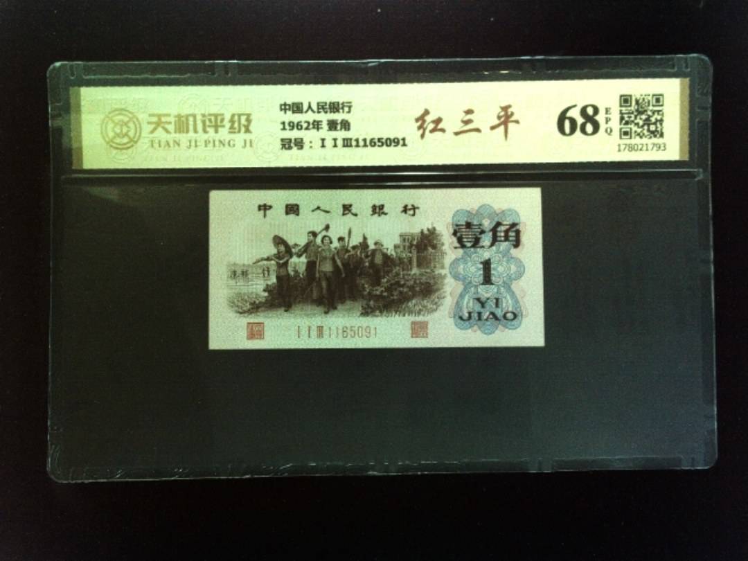 中国人民银行1962年 壹角，冠号ⅠⅠⅢ1165091，纸币，钱币收藏