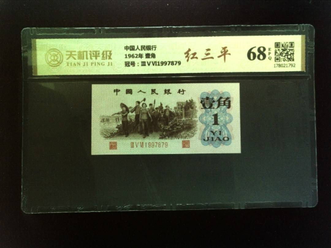 中国人民银行1962年 壹角，冠号ⅢⅤⅥ1997879，纸币，钱币收藏