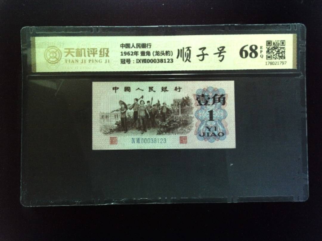 中国人民银行1962年 壹角  (龙头豹)，冠号ⅨⅦ00038123，纸币，钱币收藏