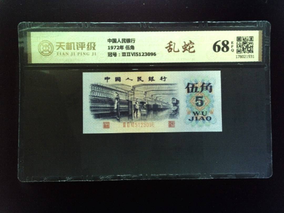 中国人民银行1972年 伍角，冠号ⅢⅡⅥ5123096，纸币，钱币收藏