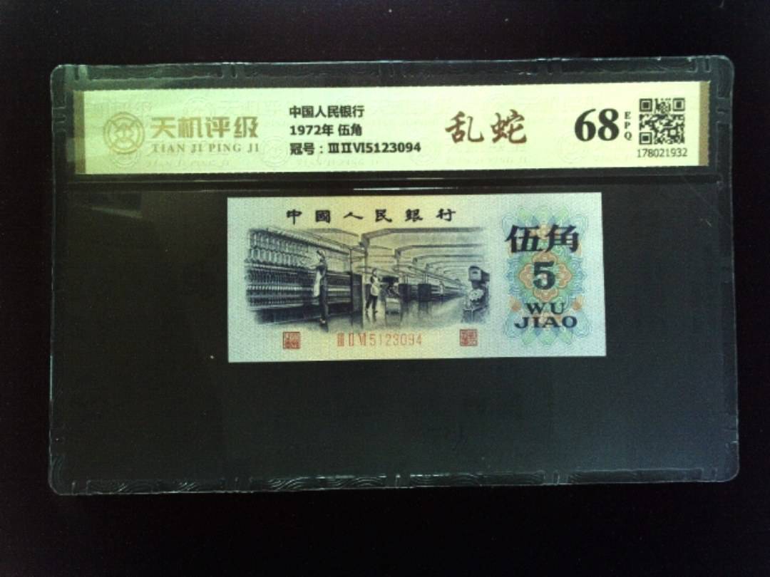 中国人民银行1972年 伍角，冠号ⅢⅡⅥ5123094，纸币，钱币收藏