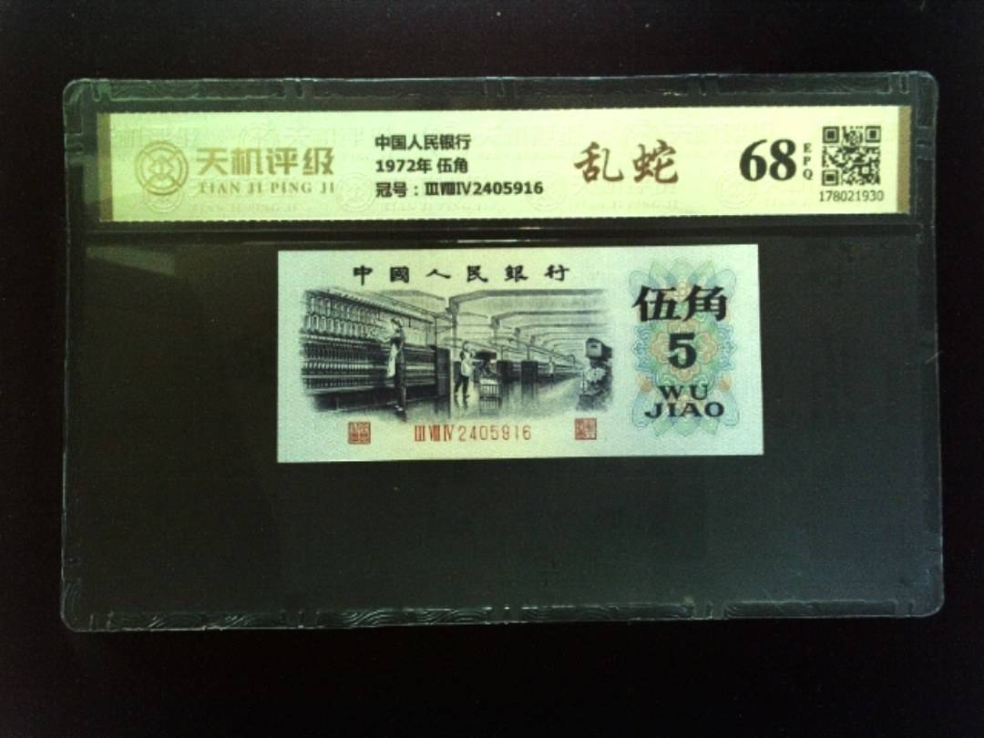 中国人民银行1972年 伍角，冠号ⅢⅧⅣ2405916，纸币，钱币收藏