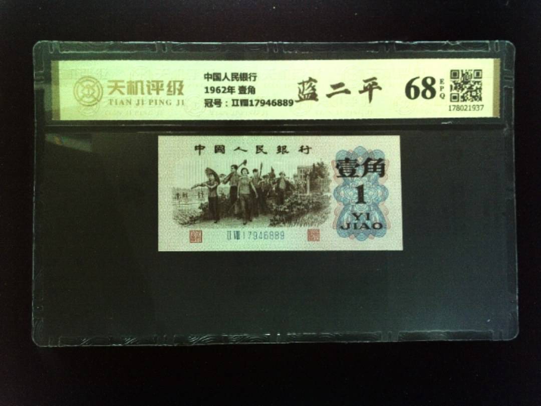 中国人民银行1962年 壹角，冠号ⅡⅧ17946889，纸币，钱币收藏