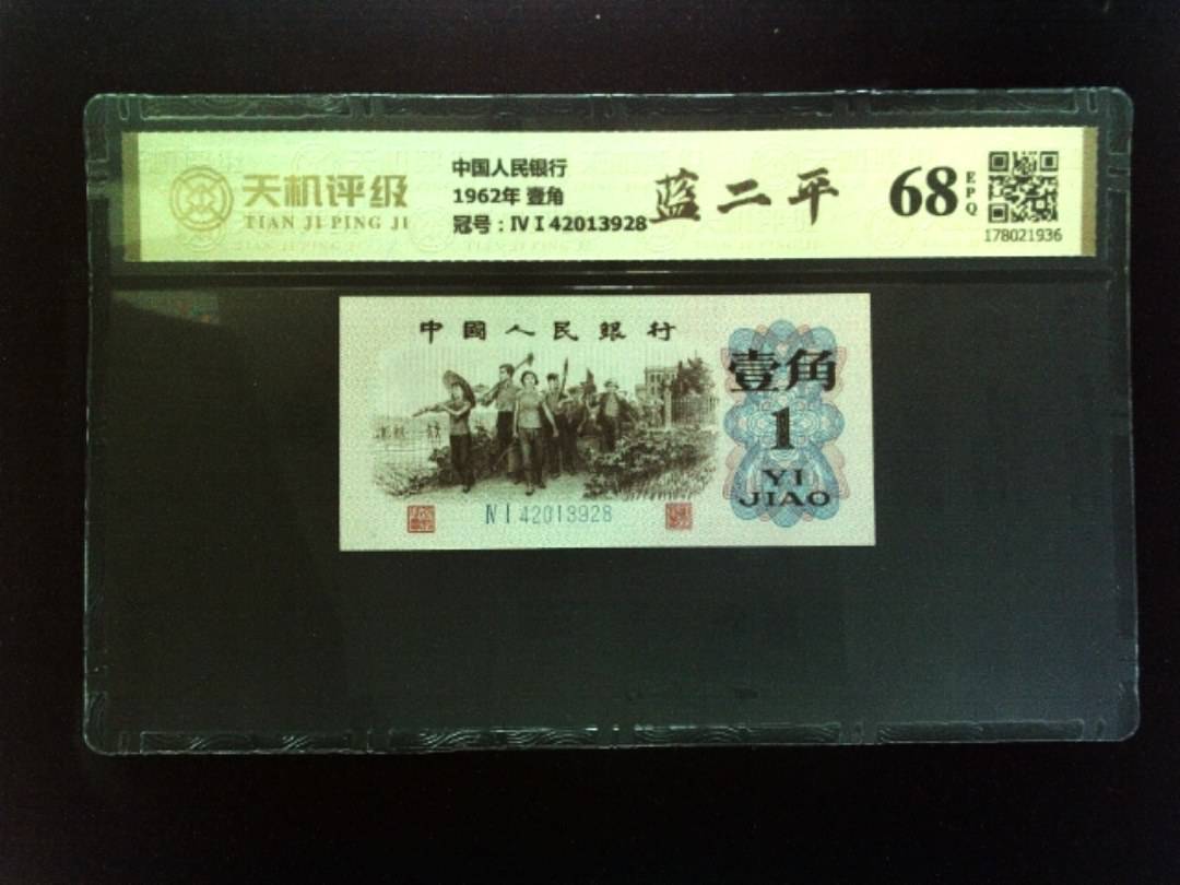 中国人民银行1962年 壹角，冠号ⅣⅠ42013928，纸币，钱币收藏