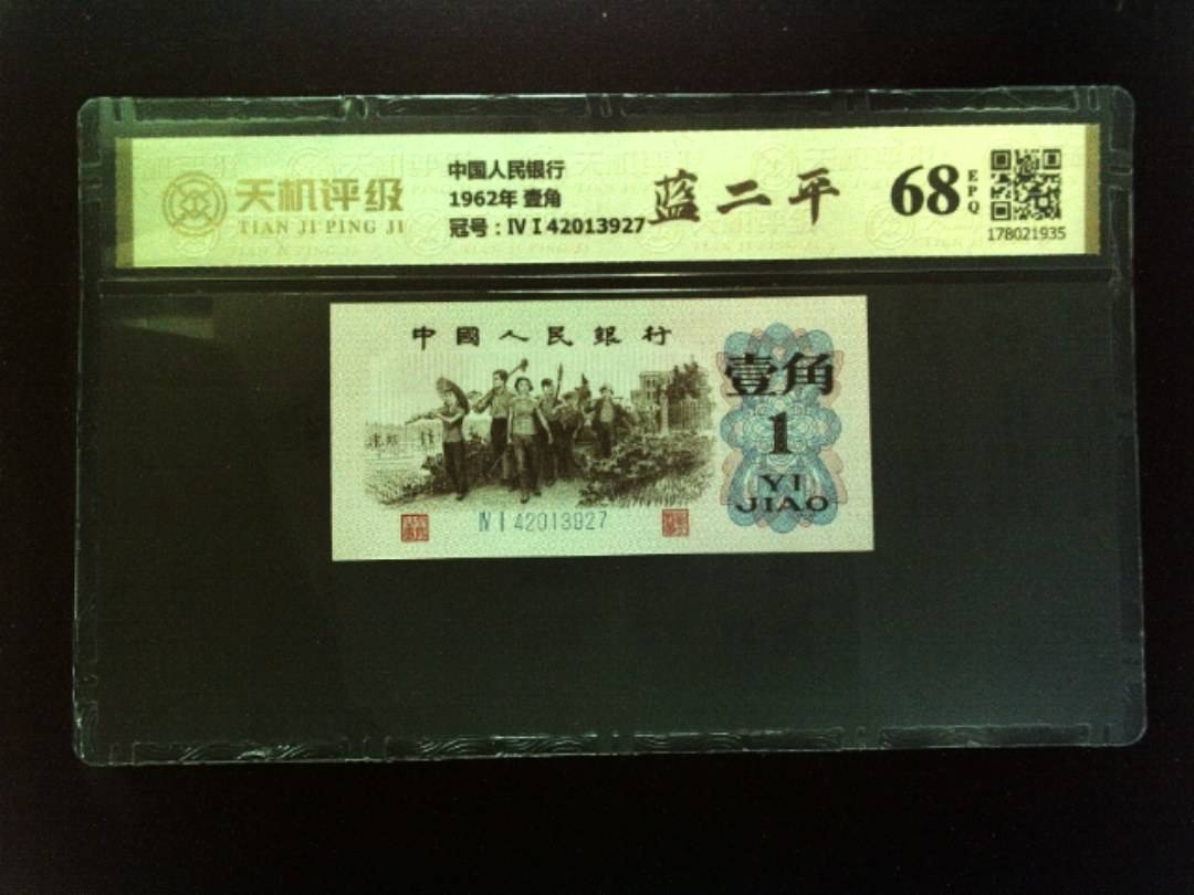 中国人民银行1962年 壹角，冠号ⅣⅠ42013927，纸币，钱币收藏