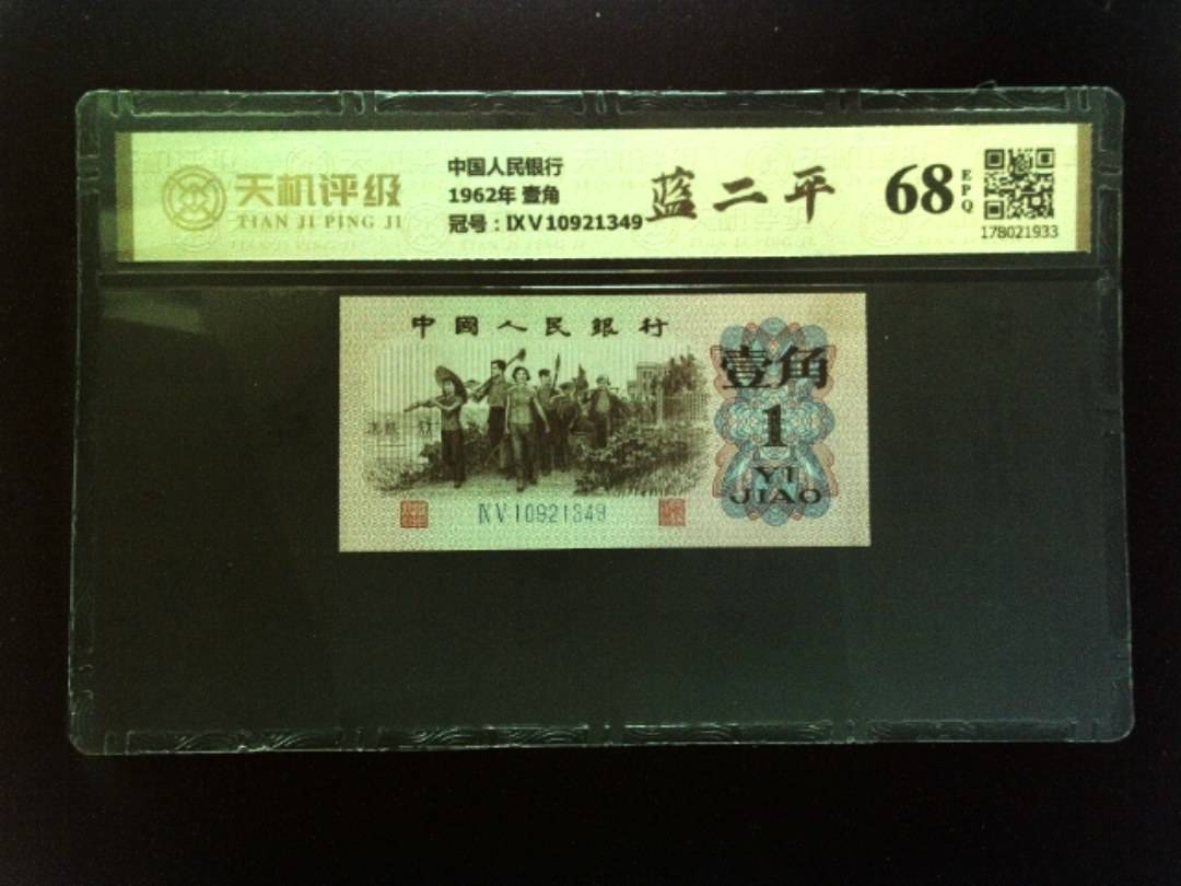 中国人民银行1962年 壹角，冠号ⅨⅤ10921349，纸币，钱币收藏