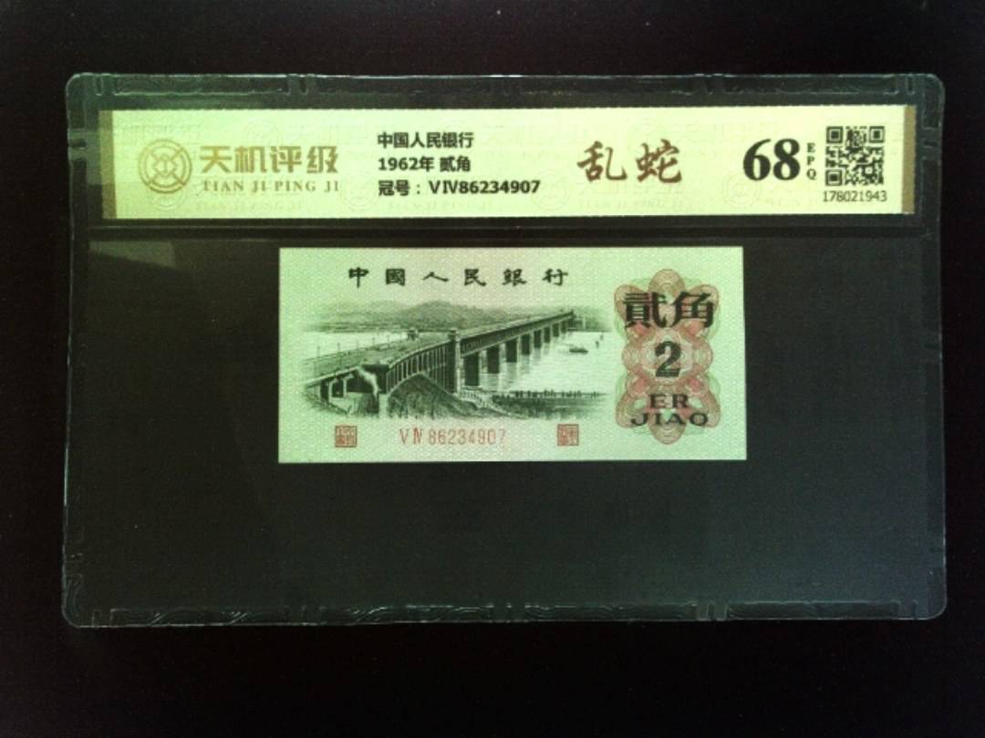中国人民银行1962年 贰角，冠号ⅤⅣ86234907，纸币，钱币收藏