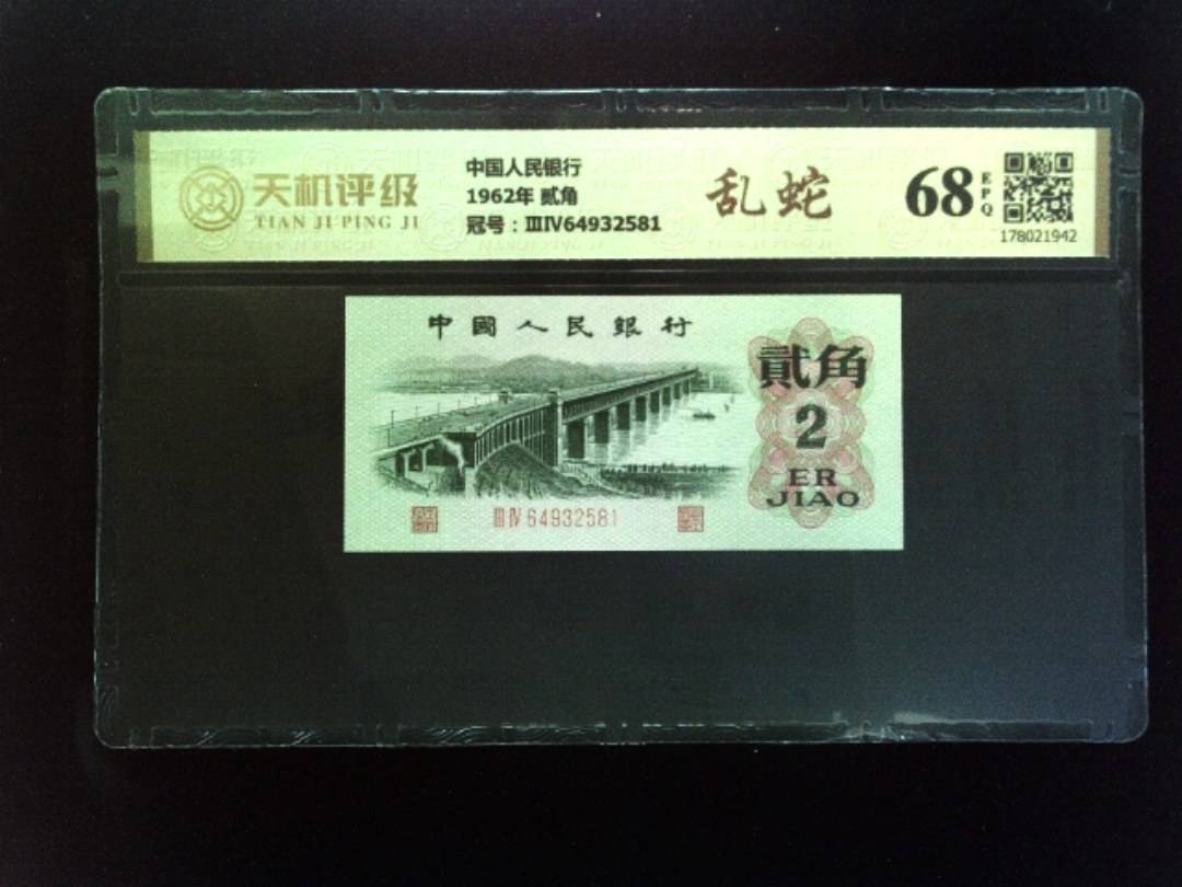 中国人民银行1962年 贰角，冠号ⅢⅣ64932581，纸币，钱币收藏