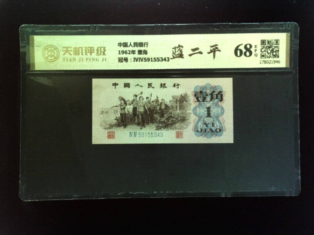 中国人民银行1962年 壹角，冠号ⅣⅣ59155343，纸币，钱币收藏