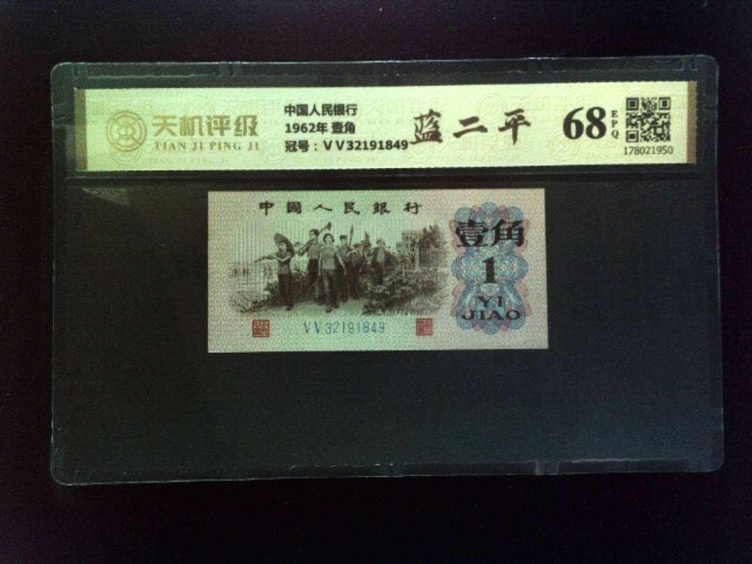 中国人民银行1962年 壹角，冠号ⅤⅤ32191849，纸币，钱币收藏