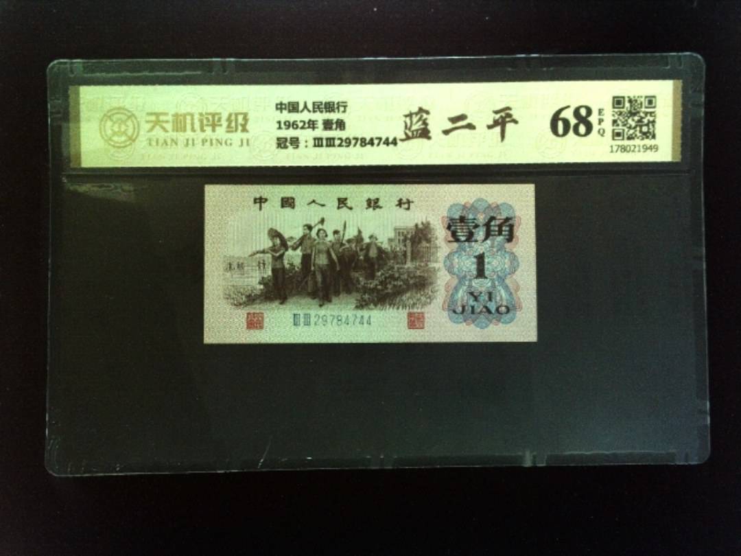 中国人民银行1962年 壹角，冠号ⅢⅢ29784744，纸币，钱币收藏