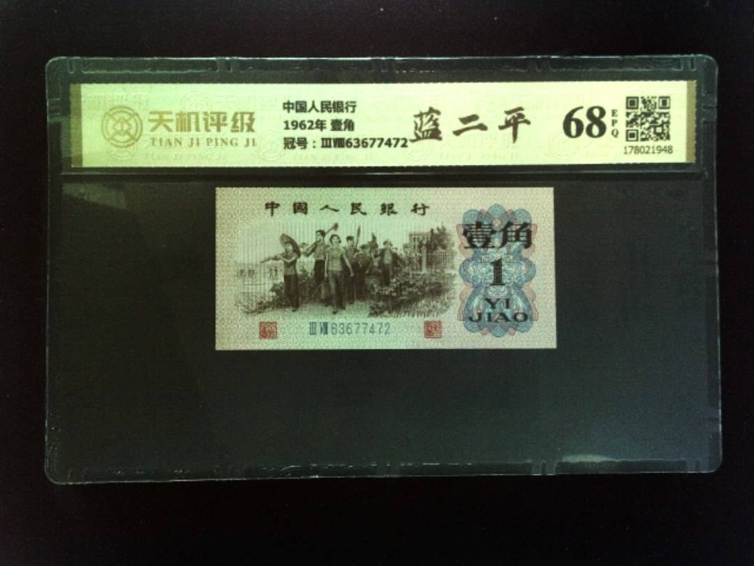 中国人民银行1962年 壹角，冠号ⅢⅧ63677472，纸币，钱币收藏