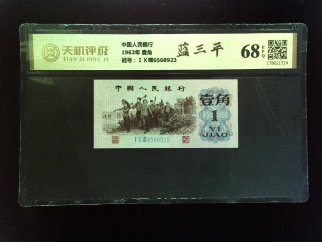 中国人民银行1962年 壹角，冠号ⅠⅩⅧ6568923，纸币，钱币收藏