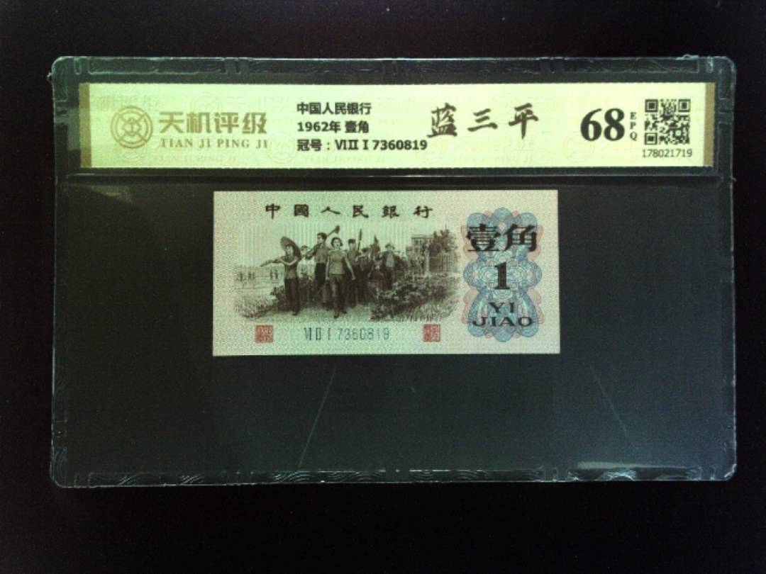 中国人民银行1962年 壹角，冠号ⅥⅡⅠ7360819，纸币，钱币收藏