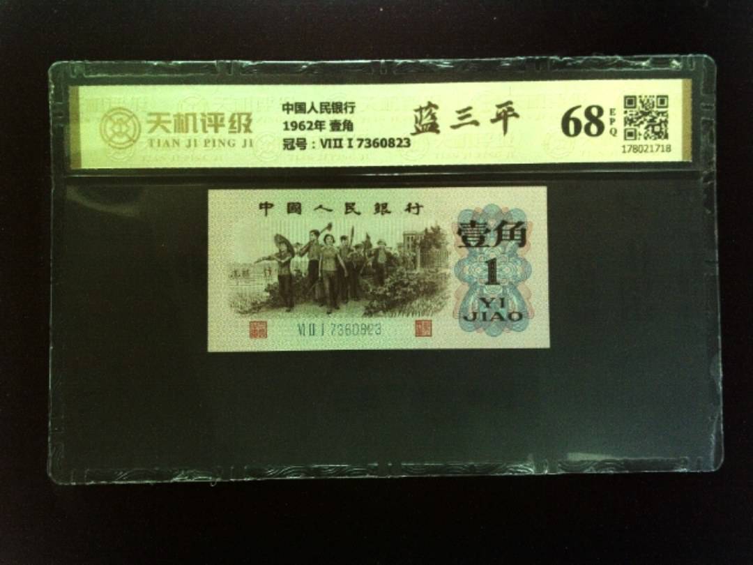 中国人民银行1962年 壹角，冠号ⅥⅡⅠ7360823，纸币，钱币收藏