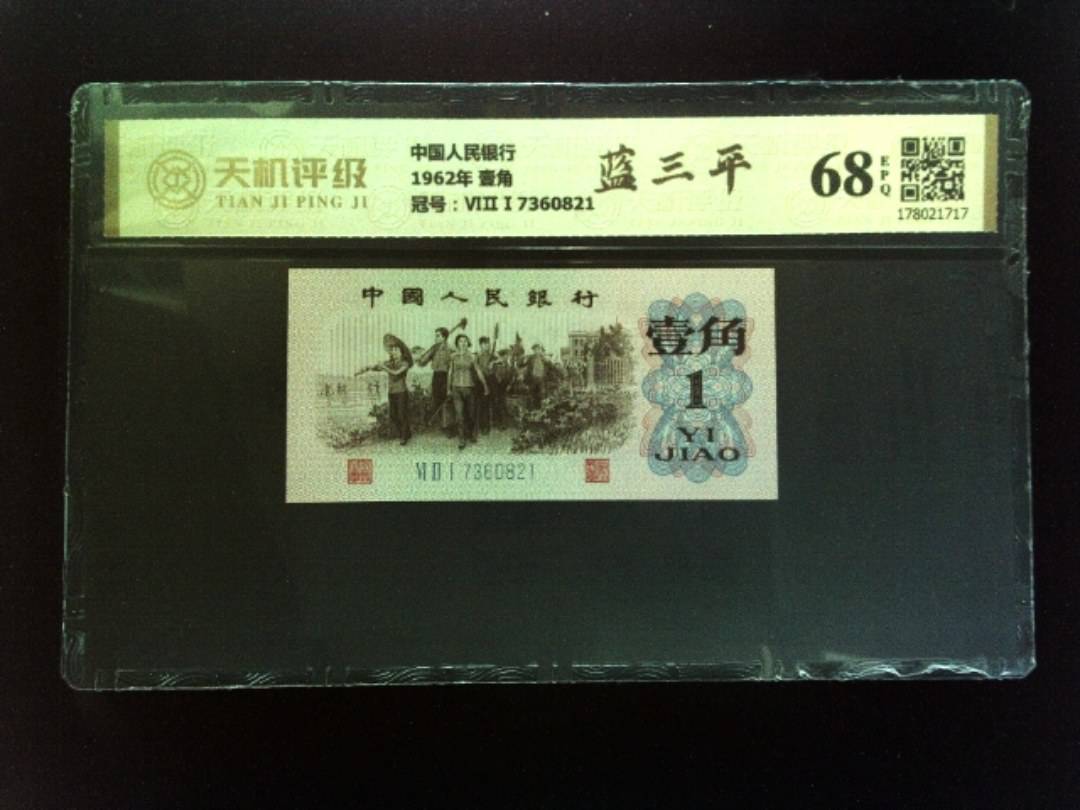 中国人民银行1962年 壹角，冠号ⅥⅡⅠ7360821，纸币，钱币收藏