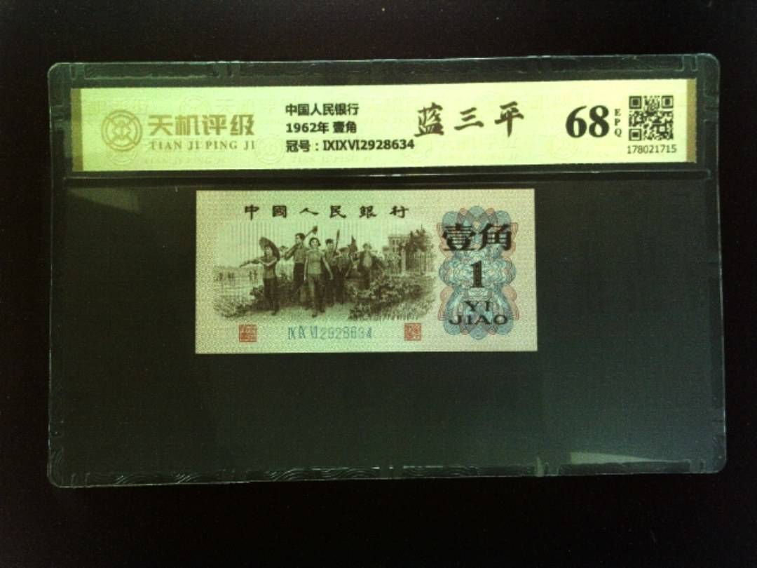 中国人民银行1962年 壹角，冠号ⅨⅨⅥ2928634，纸币，钱币收藏