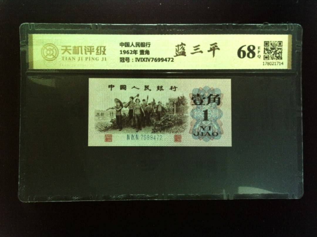 中国人民银行1962年 壹角，冠号ⅣⅨⅣ7699472，纸币，钱币收藏